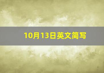 10月13日英文简写