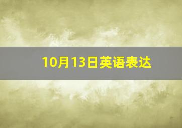 10月13日英语表达