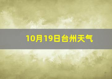 10月19日台州天气