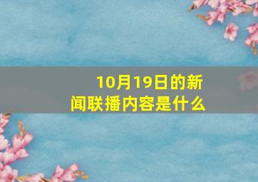 10月19日的新闻联播内容是什么