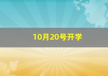 10月20号开学