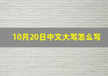 10月20日中文大写怎么写