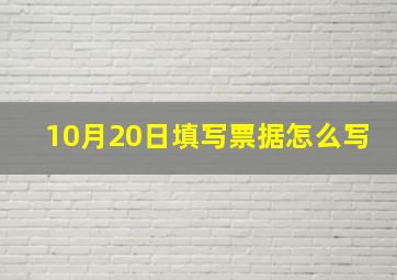 10月20日填写票据怎么写