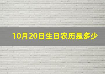 10月20日生日农历是多少