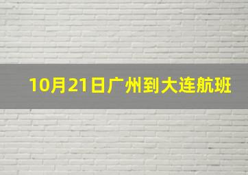 10月21日广州到大连航班