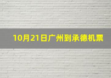 10月21日广州到承德机票