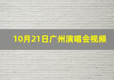 10月21日广州演唱会视频