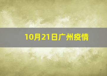 10月21日广州疫情