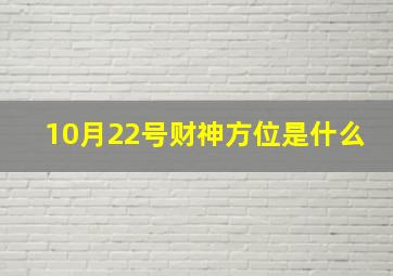 10月22号财神方位是什么