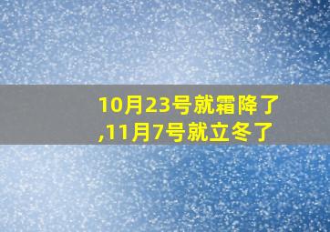 10月23号就霜降了,11月7号就立冬了