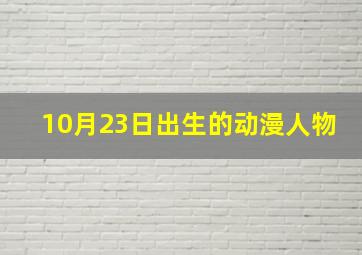 10月23日出生的动漫人物