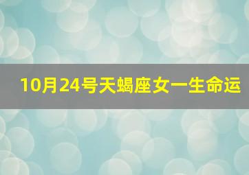 10月24号天蝎座女一生命运