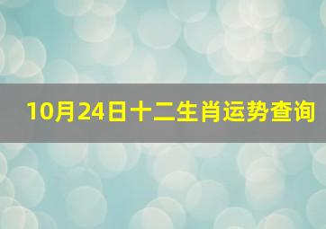 10月24日十二生肖运势查询