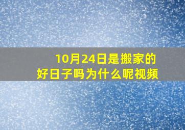 10月24日是搬家的好日子吗为什么呢视频