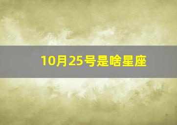 10月25号是啥星座