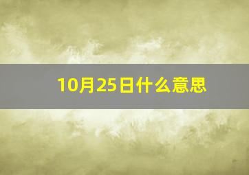 10月25日什么意思