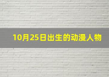 10月25日出生的动漫人物