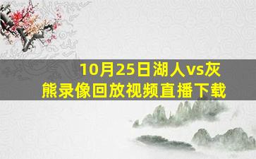 10月25日湖人vs灰熊录像回放视频直播下载