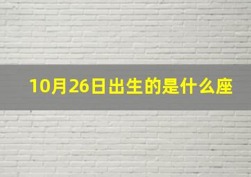 10月26日出生的是什么座