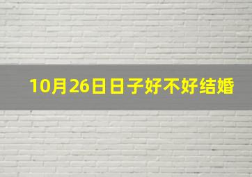 10月26日日子好不好结婚