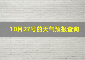 10月27号的天气预报查询