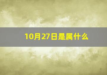 10月27日是属什么