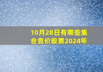 10月28日有哪些集合竞价股票2024年