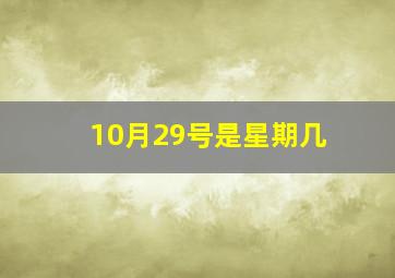 10月29号是星期几