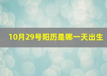 10月29号阳历是哪一天出生