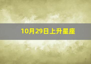 10月29日上升星座