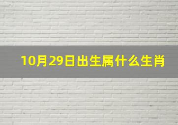 10月29日出生属什么生肖