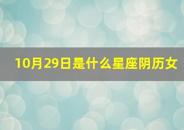 10月29日是什么星座阴历女