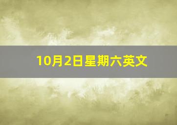 10月2日星期六英文