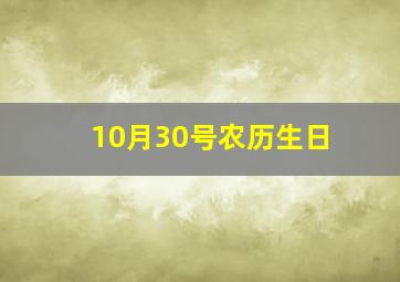 10月30号农历生日