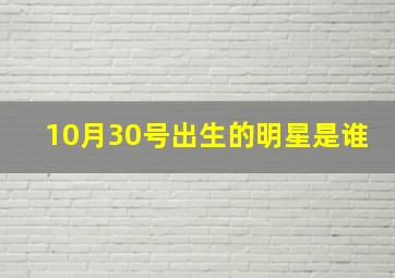 10月30号出生的明星是谁