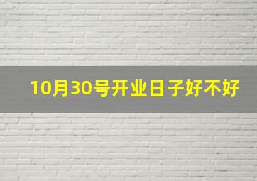 10月30号开业日子好不好