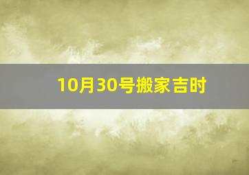 10月30号搬家吉时