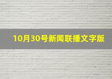 10月30号新闻联播文字版