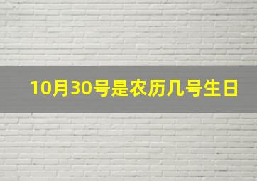 10月30号是农历几号生日