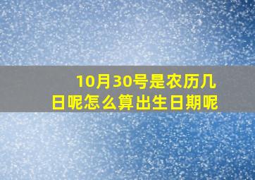 10月30号是农历几日呢怎么算出生日期呢