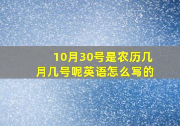 10月30号是农历几月几号呢英语怎么写的