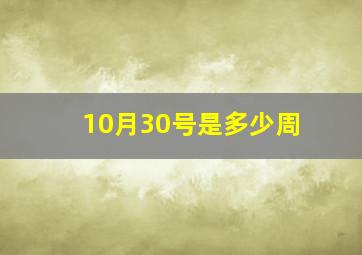 10月30号是多少周