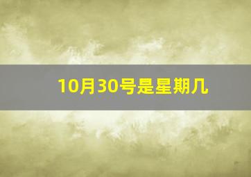 10月30号是星期几