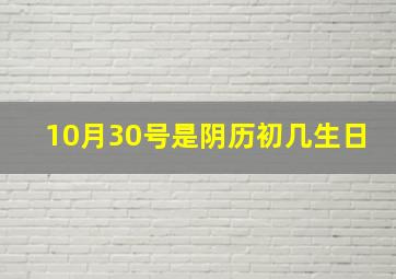 10月30号是阴历初几生日