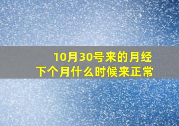 10月30号来的月经下个月什么时候来正常