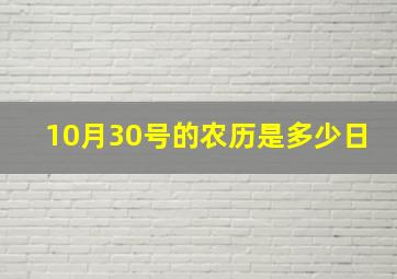 10月30号的农历是多少日