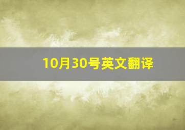 10月30号英文翻译