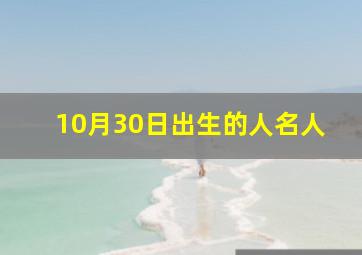 10月30日出生的人名人