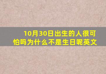 10月30日出生的人很可怕吗为什么不是生日呢英文