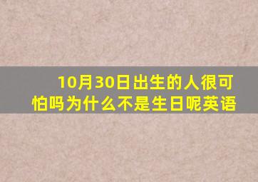 10月30日出生的人很可怕吗为什么不是生日呢英语